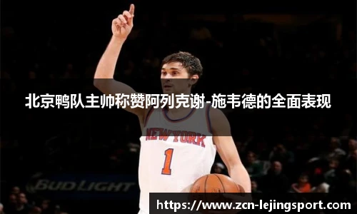 北京鸭队主帅称赞阿列克谢-施韦德的全面表现