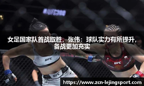 女足国家队首战取胜，张伟：球队实力有所提升，备战更加充实
