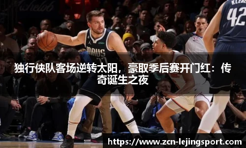 独行侠队客场逆转太阳，豪取季后赛开门红：传奇诞生之夜