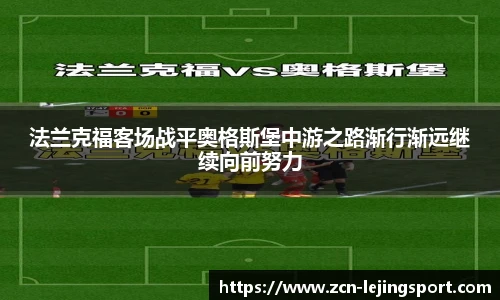 法兰克福客场战平奥格斯堡中游之路渐行渐远继续向前努力