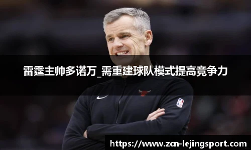 雷霆主帅多诺万_需重建球队模式提高竞争力
