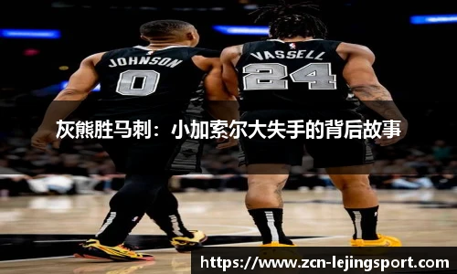 灰熊胜马刺：小加索尔大失手的背后故事