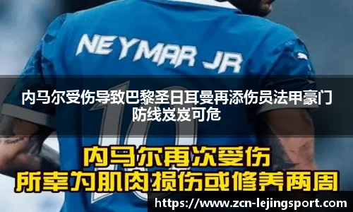 内马尔受伤导致巴黎圣日耳曼再添伤员法甲豪门防线岌岌可危