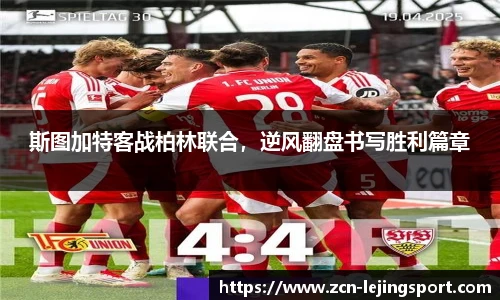 斯图加特客战柏林联合，逆风翻盘书写胜利篇章