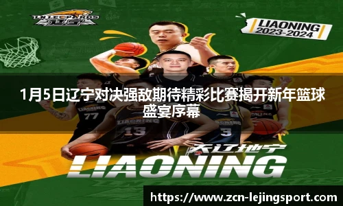 1月5日辽宁对决强敌期待精彩比赛揭开新年篮球盛宴序幕