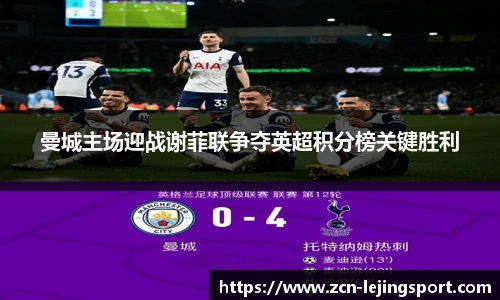 曼城主场迎战谢菲联争夺英超积分榜关键胜利