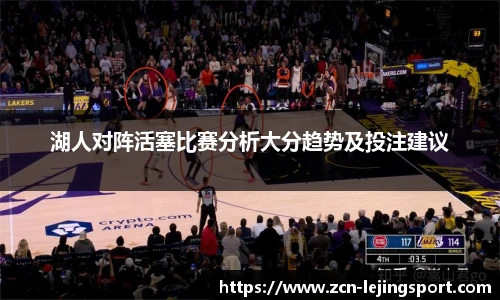 湖人对阵活塞比赛分析大分趋势及投注建议