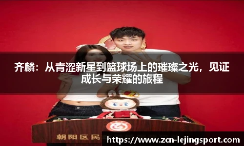 齐麟：从青涩新星到篮球场上的璀璨之光，见证成长与荣耀的旅程