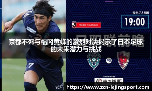 京都不死与福冈黄蜂的激烈对决揭示了日本足球的未来潜力与挑战