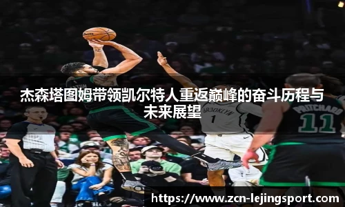 杰森塔图姆带领凯尔特人重返巅峰的奋斗历程与未来展望