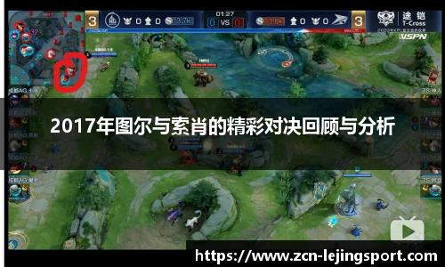 2017年图尔与索肖的精彩对决回顾与分析