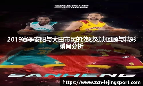 2019赛季安阳与大田市民的激烈对决回顾与精彩瞬间分析