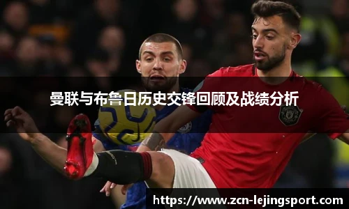 曼联与布鲁日历史交锋回顾及战绩分析