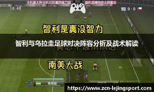 智利与乌拉圭足球对决阵容分析及战术解读