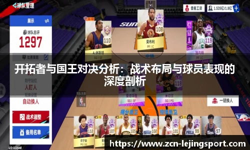 开拓者与国王对决分析：战术布局与球员表现的深度剖析